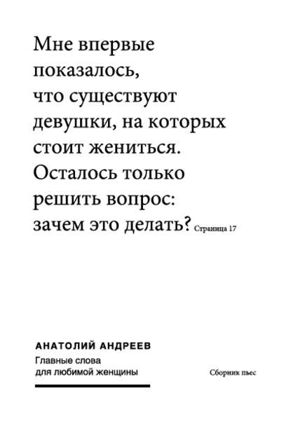 Главные слова для любимой женщины (сборник) - Анатолий Андреев