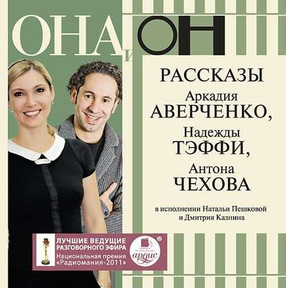 Она и он. Рассказы - Антон Чехов