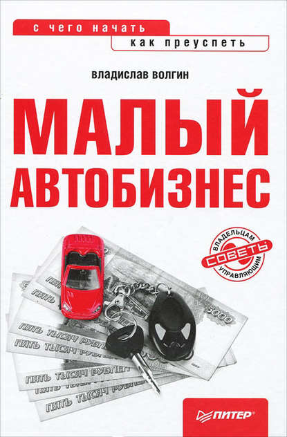 Малый автобизнес: с чего начать, как преуспеть — Владислав Волгин