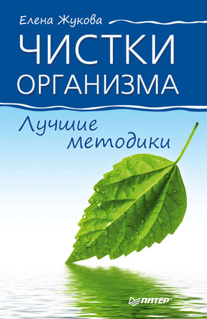 Чистки организма. Лучшие методики — Елена Жукова