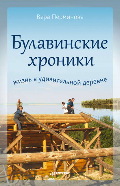 Булавинские хроники. Жизнь в удивительной деревне — В. Н. Перминова