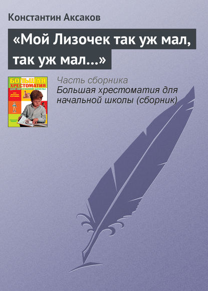 «Мой Лизочек так уж мал, так уж мал…» — Константин Сергеевич Аксаков