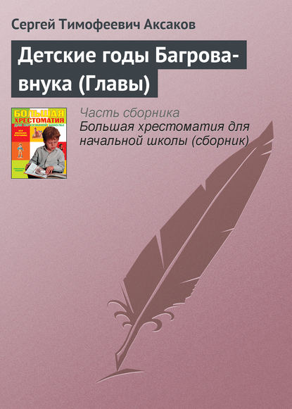 Детские годы Багрова-внука (Главы) - Сергей Аксаков