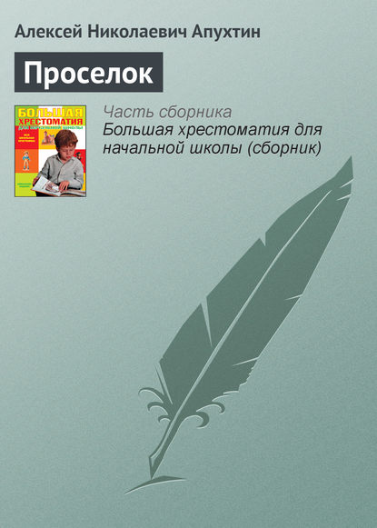 Проселок — Алексей Апухтин