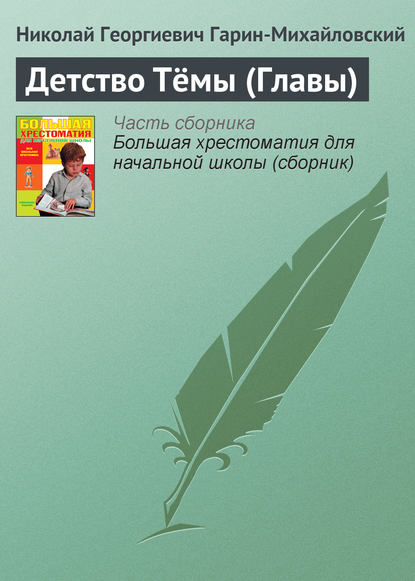 Детство Тёмы (Главы) — Николай Гарин-Михайловский