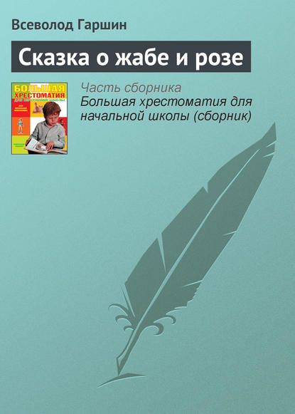 Сказка о жабе и розе - Всеволод Гаршин