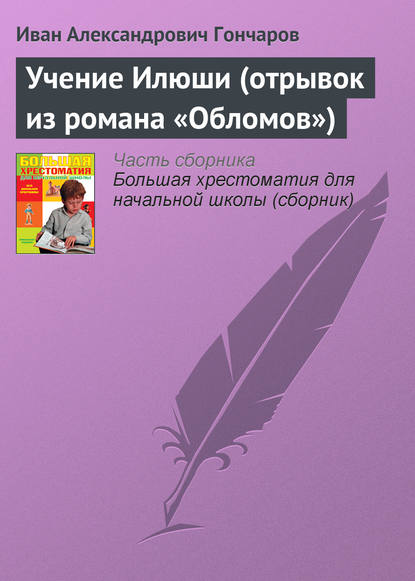 Учение Илюши (отрывок из романа «Обломов») - Иван Гончаров