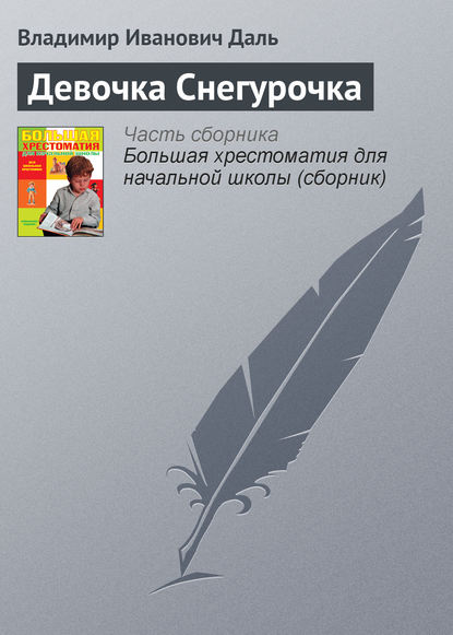 Девочка Снегурочка — Владимир Иванович Даль