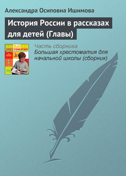 История России в рассказах для детей (Главы) - Александра Ишимова