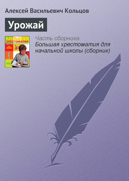 Урожай — Алексей Васильевич Кольцов