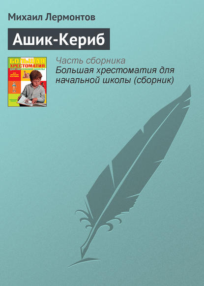 Ашик-Кериб — Михаил Лермонтов