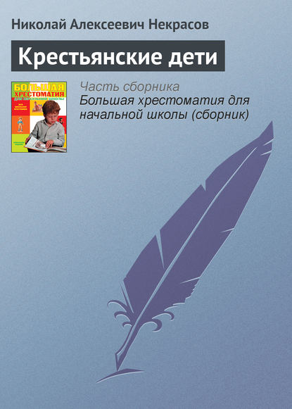 Крестьянские дети — Николай Некрасов