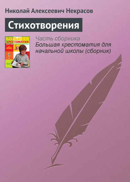 Стихотворения — Николай Некрасов