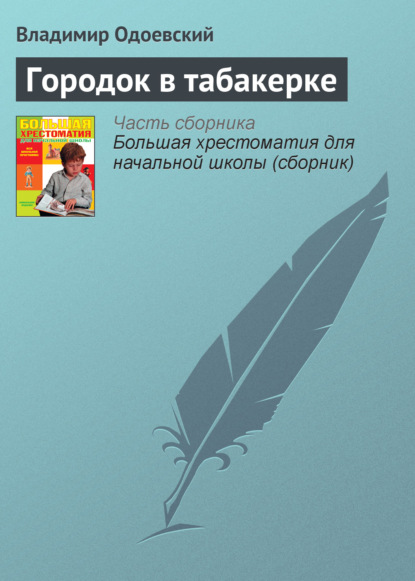 Городок в табакерке — Владимир Одоевский