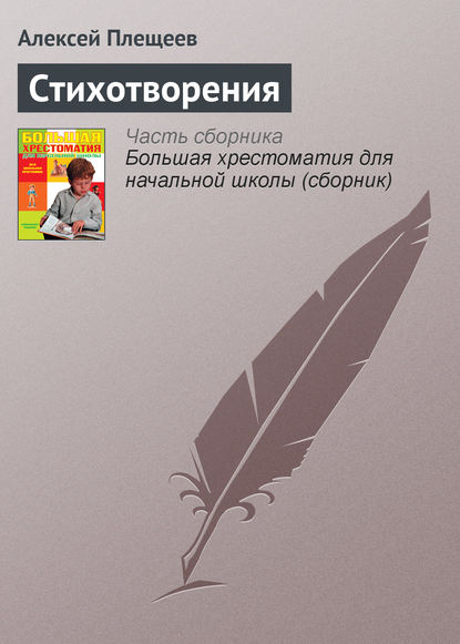 Стихотворения — Алексей Плещеев