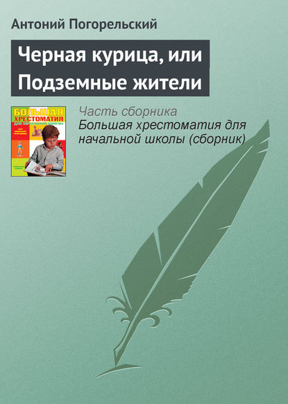 Черная курица, или Подземные жители - Антоний Погорельский