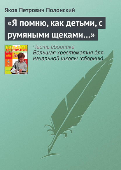 «Я помню, как детьми, с румяными щеками…» - Яков Полонский