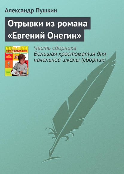 Отрывки из романа «Евгений Онегин» — Александр Пушкин