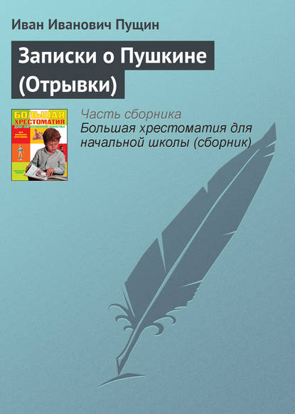 Записки о Пушкине (Отрывки) — Иван Иванович Пущин