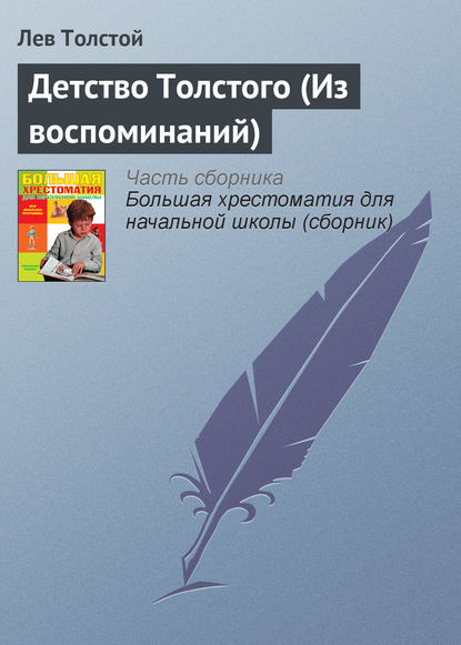 Детство Толстого (Из воспоминаний) - Лев Толстой