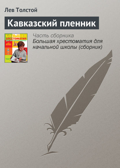 Кавказский пленник — Лев Толстой