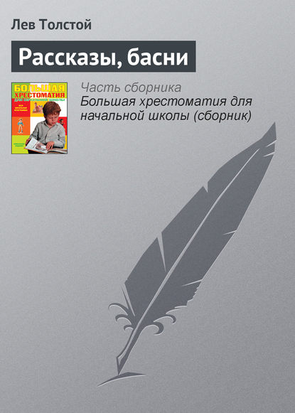 Рассказы, басни - Лев Толстой