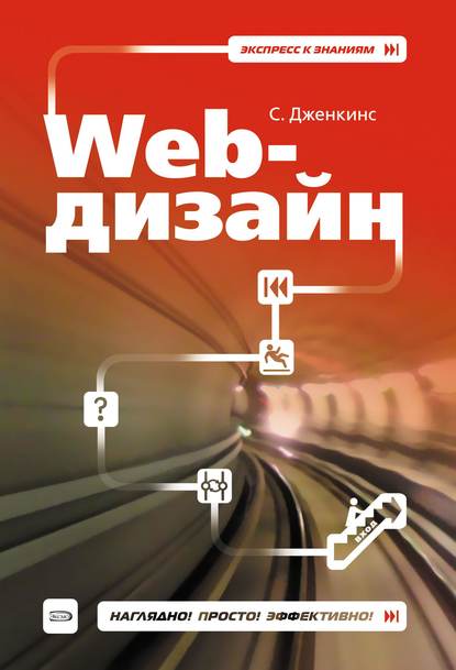 Web-дизайн - Сью Дженкинс