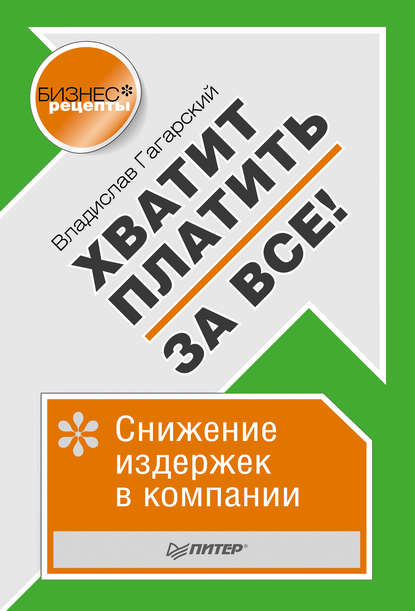 Хватит платить за все! Снижение издержек в компании — Владислав Гагарский