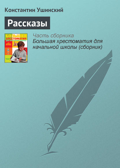 Рассказы — Константин Ушинский