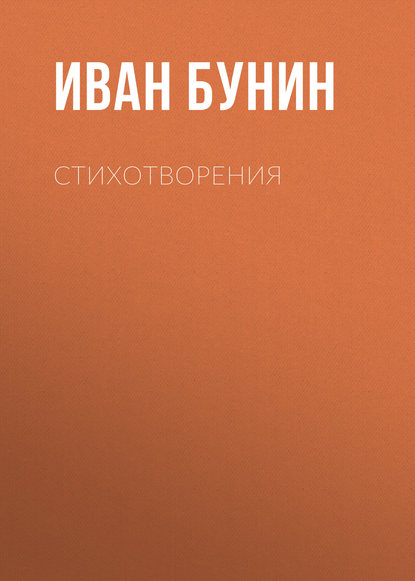 Стихотворения — Иван Бунин