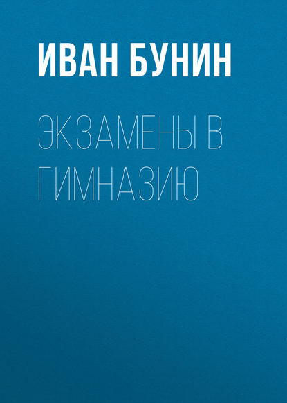 Экзамены в гимназию — Иван Бунин