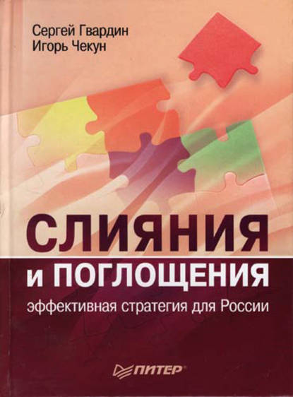 Слияния и поглощения: эффективная стратегия для России — Игорь Чекун