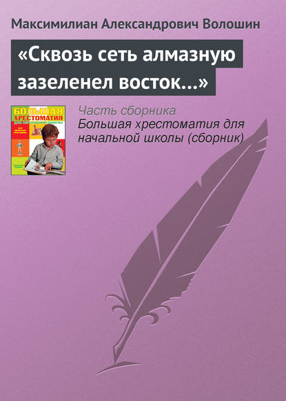 «Сквозь сеть алмазную зазеленел восток…» — Максимилиан Волошин