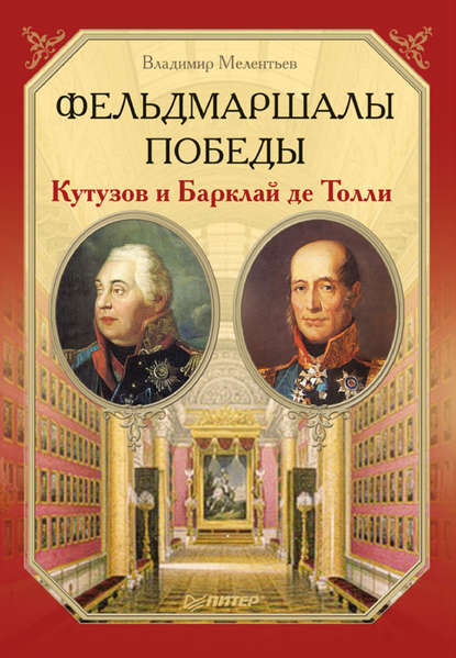 Фельдмаршалы Победы. Кутузов и Барклай де Толли - Владимир Мелентьев