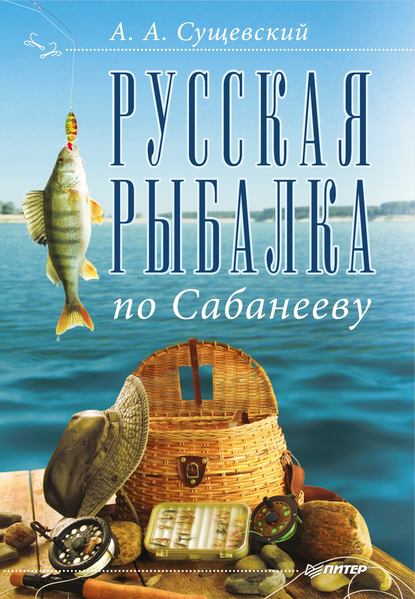 Русская рыбалка по Сабанееву - Александр Сущевский