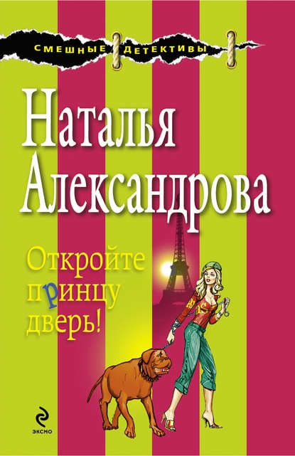 Откройте принцу дверь! - Наталья Александрова