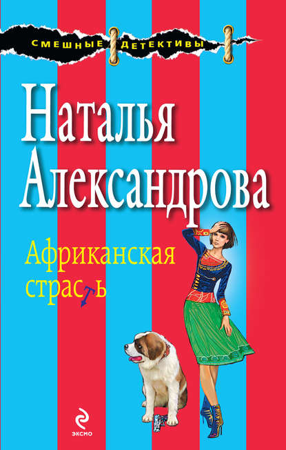 Африканская страсть - Наталья Александрова