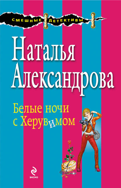 Белые ночи с Херувимом — Наталья Александрова