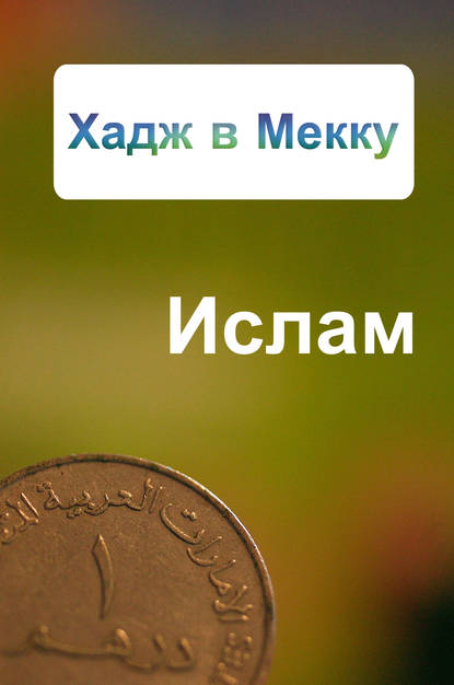 Хадж в Мекку - Александр Ханников