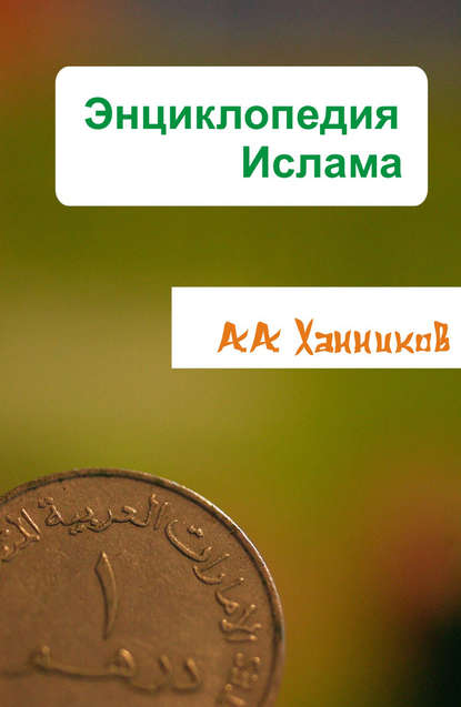 Энциклопедия ислама — Александр Ханников