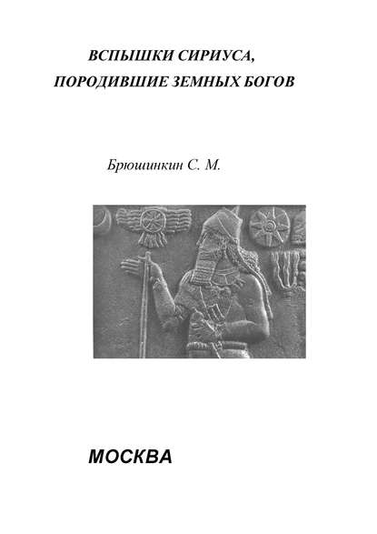 Вспышки Сириуса, породившие земных богов - Сергей Брюшинкин