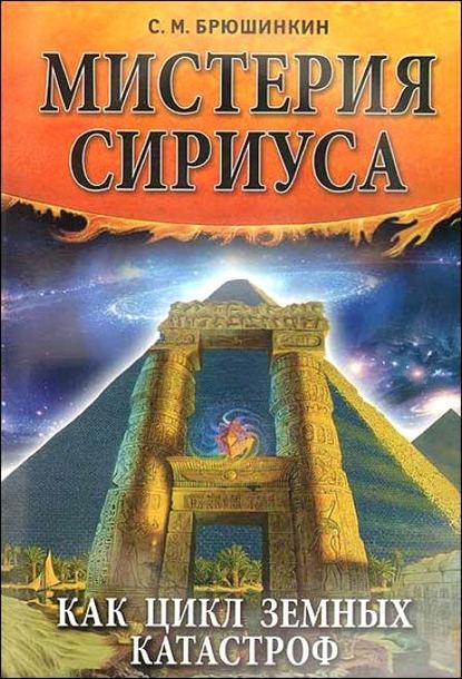 Мистерия Сириуса как цикл земных катастроф — Сергей Брюшинкин