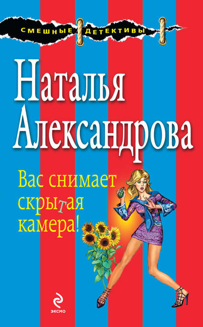 Вас снимает скрытая камера! - Наталья Александрова