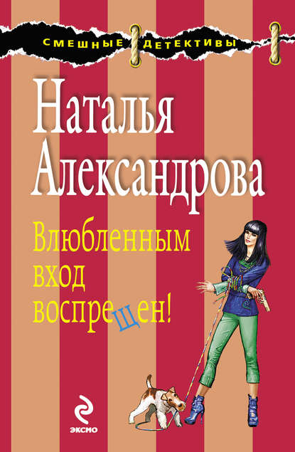 Влюбленным вход воспрещен! - Наталья Александрова