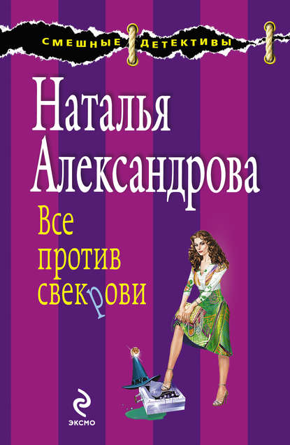 Все против свекрови — Наталья Александрова