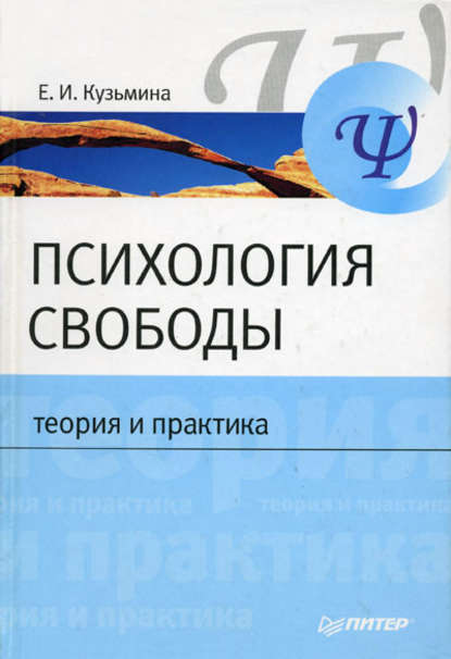 Психология свободы: теория и практика - Е. И. Кузьмина