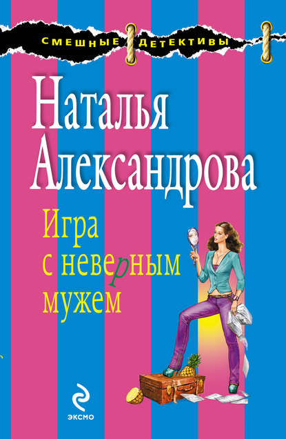 Игра с неверным мужем - Наталья Александрова