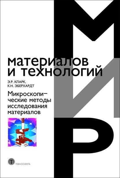 Микроскопические методы исследования материалов - Эшли Кларк