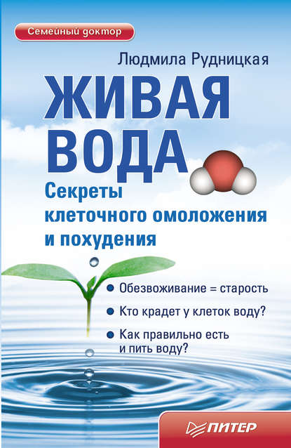 Живая вода. Секреты клеточного омоложения и похудения - Людмила Рудницкая