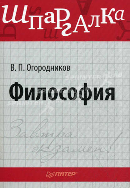 Философия: Шпаргалка - В. П. Огородников